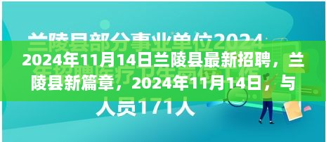 兰陵县2024年11月14日最新招聘，共舞变化，收获自信与成就的新篇章