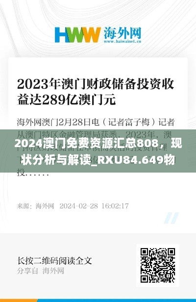 2024澳门免费资源汇总808，现状分析与解读_RXU84.649物联网版