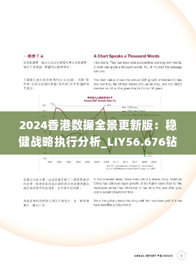 2024香港数据全景更新版：稳健战略执行分析_LIY56.676钻石版