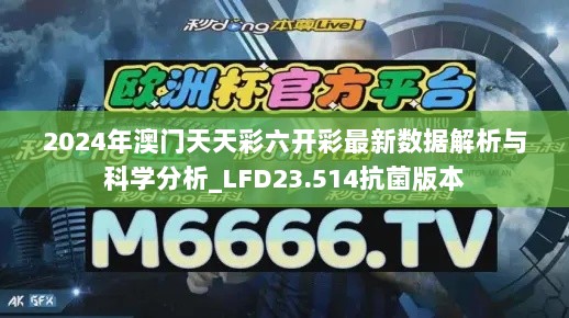 2024年澳门天天彩六开彩最新数据解析与科学分析_LFD23.514抗菌版本