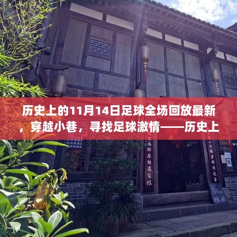 穿越小巷，重温历史上的11月14日足球全场回放