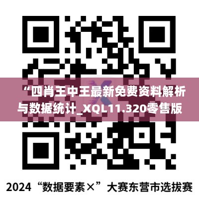 “四肖王中王最新免费资料解析与数据统计_XQL11.320零售版”