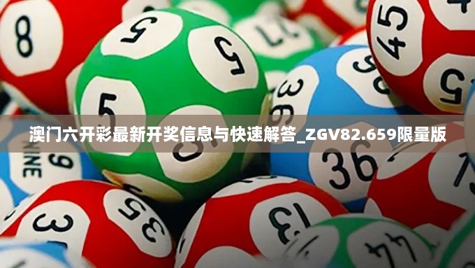 澳门六开彩最新开奖信息与快速解答_ZGV82.659限量版