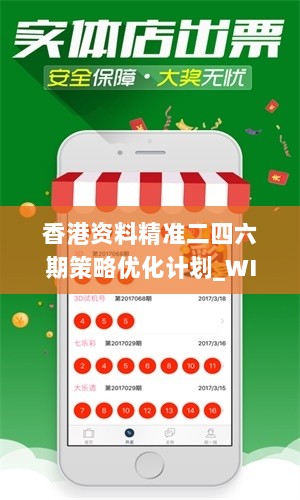 香港资料精准二四六期策略优化计划_WIO28.245旗舰版