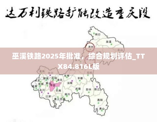 巫溪铁路2025年批准，综合规划评估_TTX84.816L版