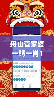 舟山管家婆一码一肖100中奖，灵活执行方案_SYV19.164可穿戴版