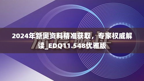 2024年新奥资料精准获取，专家权威解读_EDQ11.548优雅版