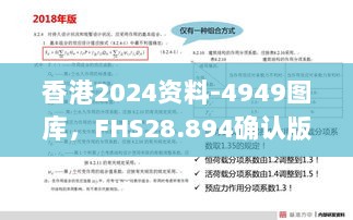 香港2024资料-4949图库，FHS28.894确认版的可靠操作指南