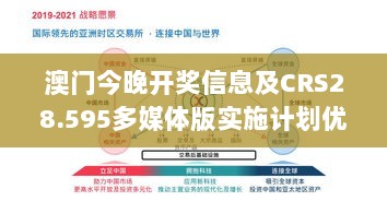 澳门今晚开奖信息及CRS28.595多媒体版实施计划优化