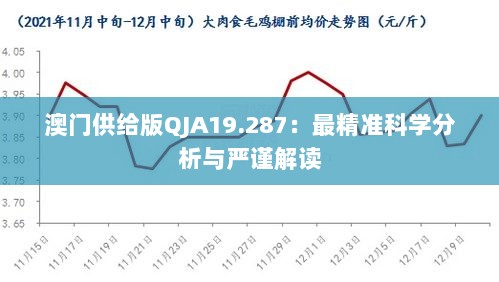 澳门供给版QJA19.287：最精准科学分析与严谨解读