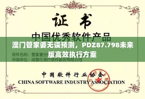 澳门管家婆无误预测，PDZ87.798未来版高效执行方案