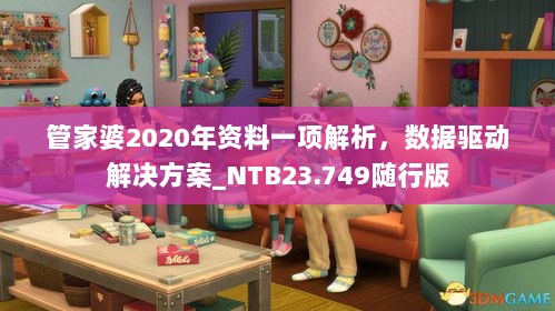 管家婆2020年资料一项解析，数据驱动解决方案_NTB23.749随行版