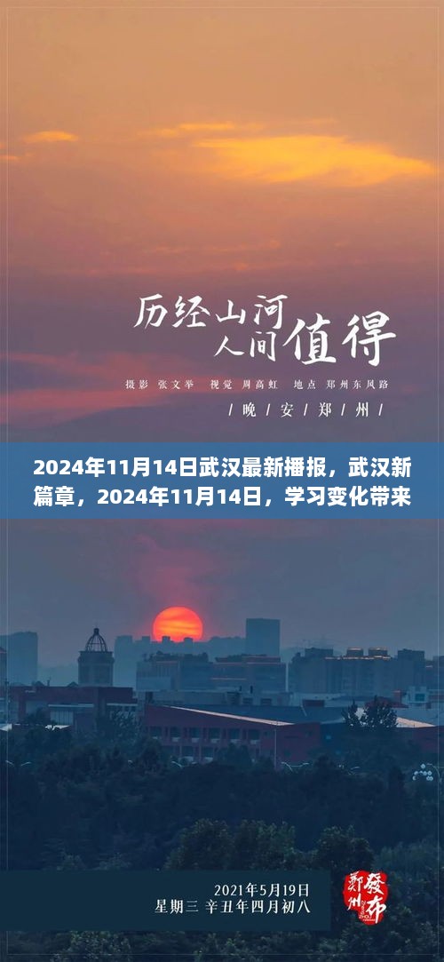 武汉新篇章，2024年11月14日学习变化，自信与成就的崛起之城