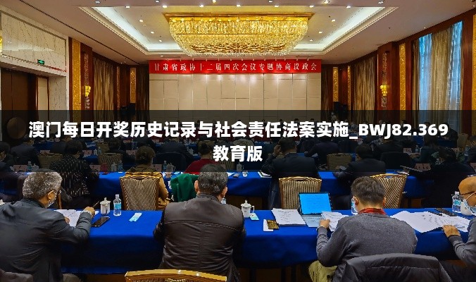 澳门每日开奖历史记录与社会责任法案实施_BWJ82.369教育版