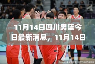 11月14日四川男篮，科技装备登场，新风尚引领运动生活新体验