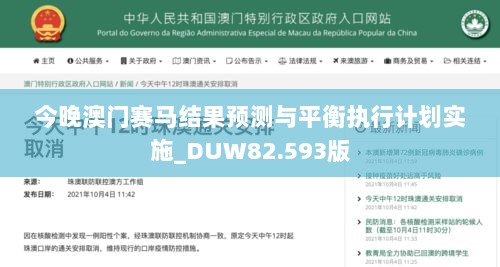 今晚澳门赛马结果预测与平衡执行计划实施_DUW82.593版