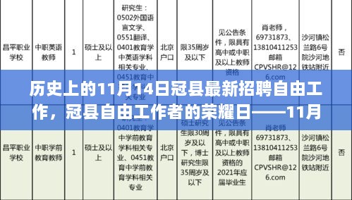 冠县自由工作者的荣耀日，11月14日，开启你的变化之旅