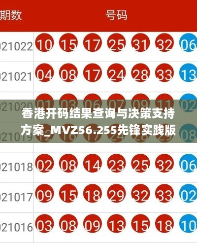 香港开码结果查询与决策支持方案_MVZ56.255先锋实践版