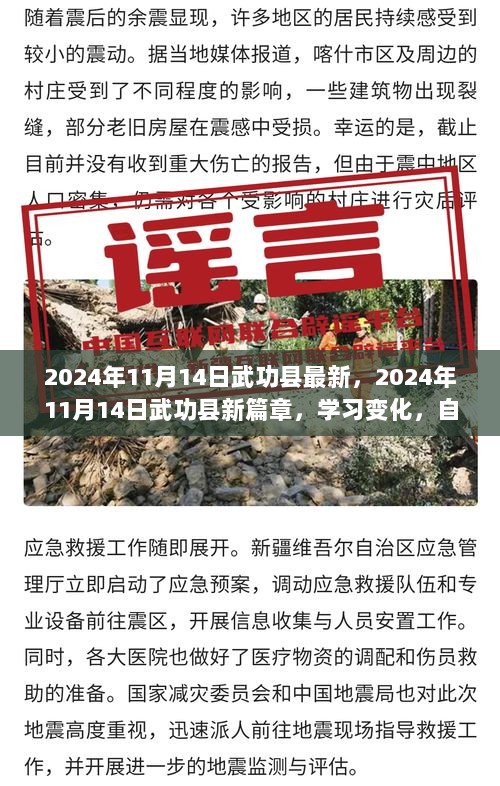 2024年11月14日武功县新篇章，学习变化，自信铸就未来