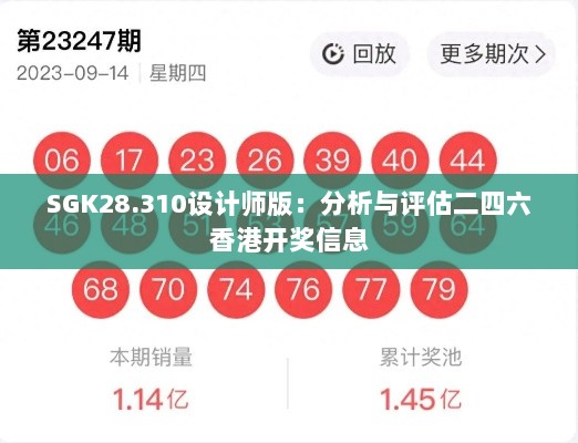 SGK28.310设计师版：分析与评估二四六香港开奖信息