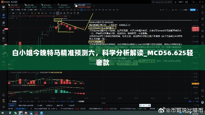 白小姐今晚特马精准预测六，科学分析解读_MCD56.625轻奢款