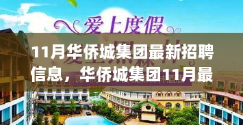 11月华侨城集团最新招聘信息，文化领航者的招聘信息发布