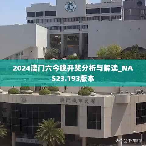 2024澳门六今晚开奖分析与解读_NAS23.193版本