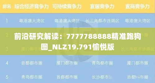 前沿研究解读：7777788888精准跑狗图_NLZ19.791愉悦版