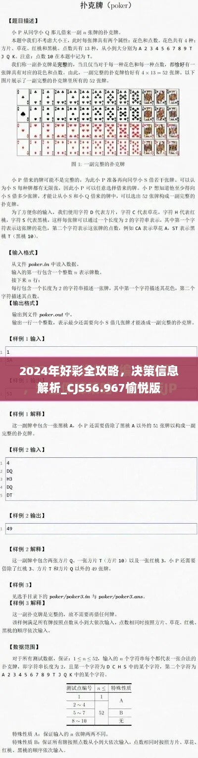 2024年好彩全攻略，决策信息解析_CJS56.967愉悦版