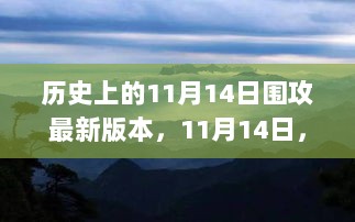 11月14日历史围攻与自然探索之旅，寻找内心的平静