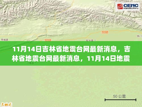 吉林省地震台网最新消息，11月14日地震动态及应对策略