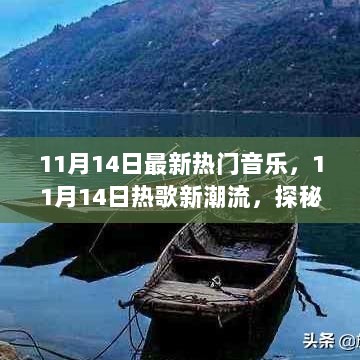 11月14日音乐新潮流，探秘小巷深处的热歌秘境