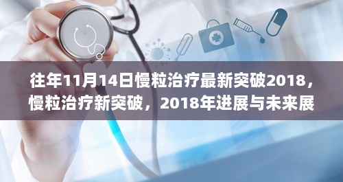 2018年慢粒治疗最新突破与未来展望