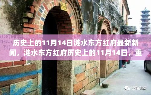 历史上的11月14日，涟水东方红府的重要时刻新闻聚焦