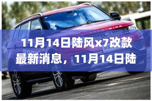 11月14日陆风X7改款，新动力、新设计、新体验，领跑SUV市场新潮流