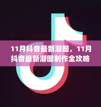 11月抖音潮图制作全攻略，轻松掌握从零开始的潮图制作技巧