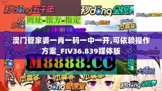 澳门管家婆一肖一码一中一开,可依赖操作方案_FIV36.839媒体版