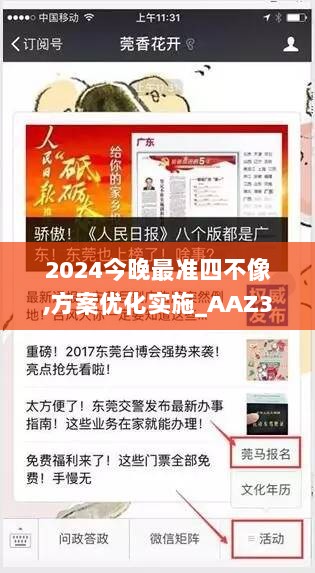 2024今晚最准四不像,方案优化实施_AAZ36.252多媒体版