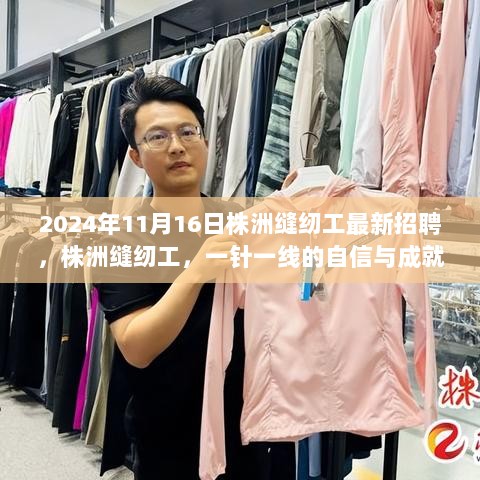 2024年株洲缝纫工招聘启事，一针一线的匠心与成就感