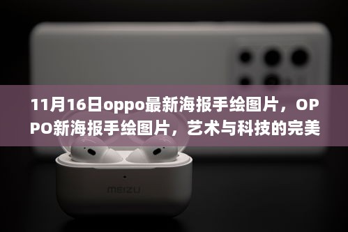 OPPO 11月16日新海报手绘艺术，科技与艺术的完美融合