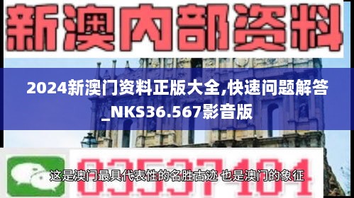 2024新澳门资料正版大全,快速问题解答_NKS36.567影音版