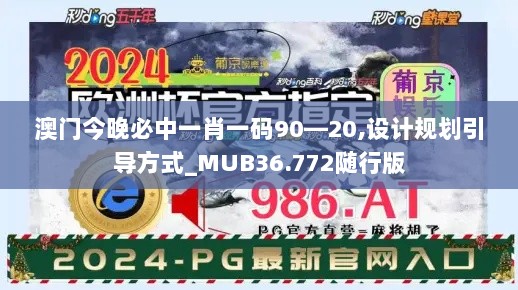 澳门今晚必中一肖一码90—20,设计规划引导方式_MUB36.772随行版