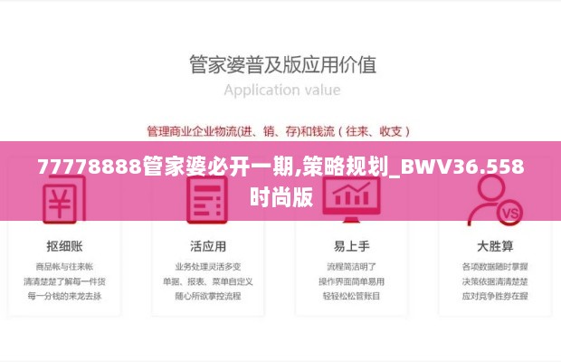 77778888管家婆必开一期,策略规划_BWV36.558时尚版