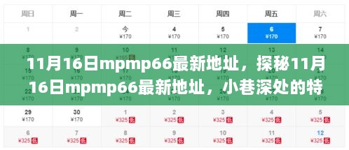 11月16日探秘小巷深处的mpmp66特色小店，最新地址揭秘