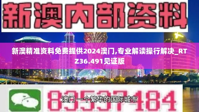 新澳精准资料免费提供2024澳门,专业解读操行解决_RTZ36.491见证版