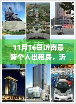 沂南县11月16日个人出租房市场动态