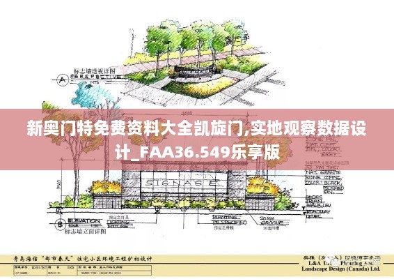 新奥门特免费资料大全凯旋门,实地观察数据设计_FAA36.549乐享版