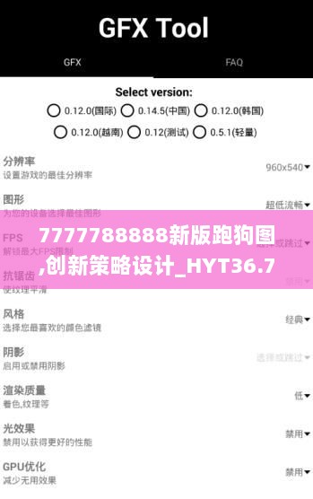 7777788888新版跑狗图,创新策略设计_HYT36.707增强版