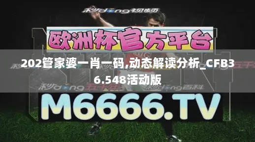 202管家婆一肖一码,动态解读分析_CFB36.548活动版