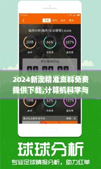 2024新澳精准资料免费提供下载,计算机科学与技术_UJC36.984官方版